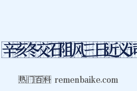 辛亥冬交石阻风三日近义词是什么意思的图片